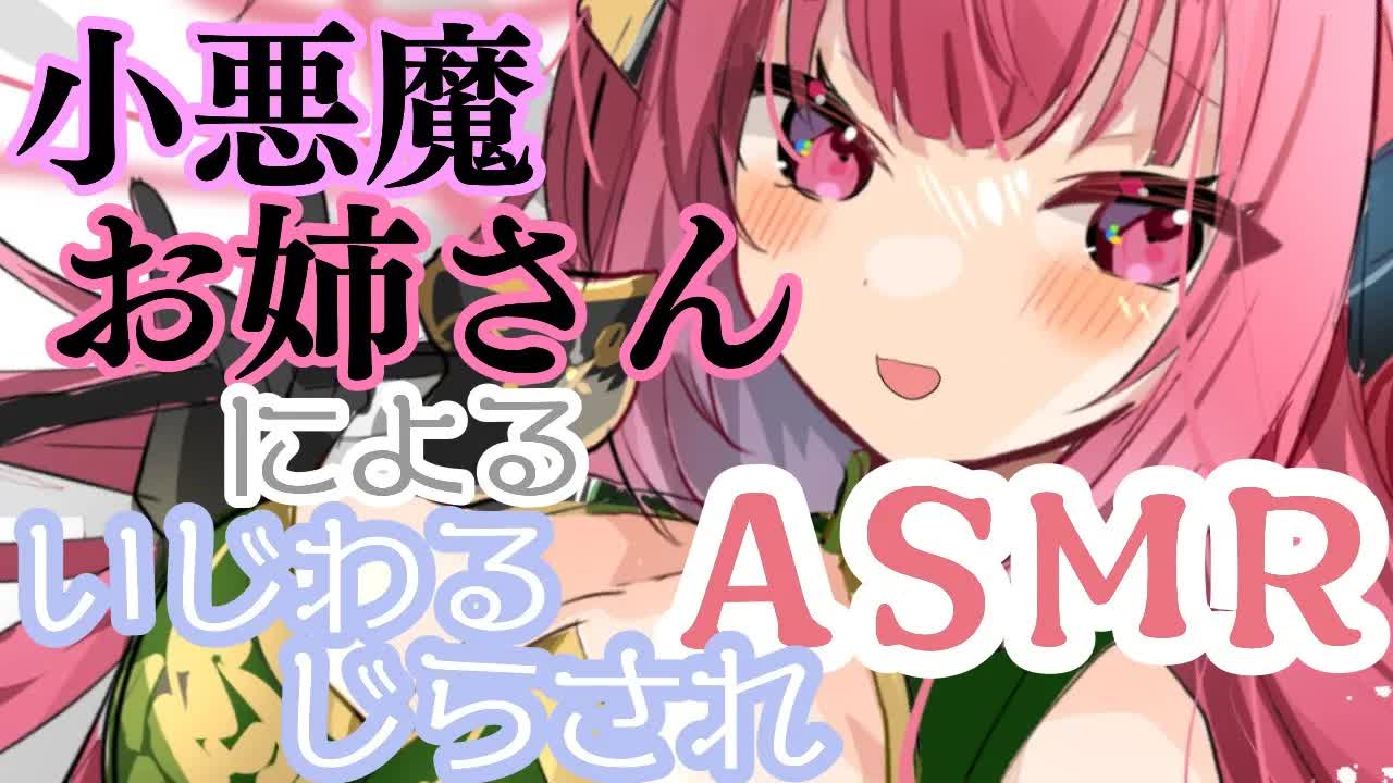 【ASMR】小悪魔お姉さんがあなたにイジワルします【earlicking_eareating _耳舐め_耳かき_ジェルボール_シチュボ】-nQ-xOLvabxA